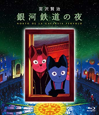 銀河鉄道の夜 アニメ 映画 ジョバンニがかわいい 50代で再び見た感想 ママレンジが懐かしい